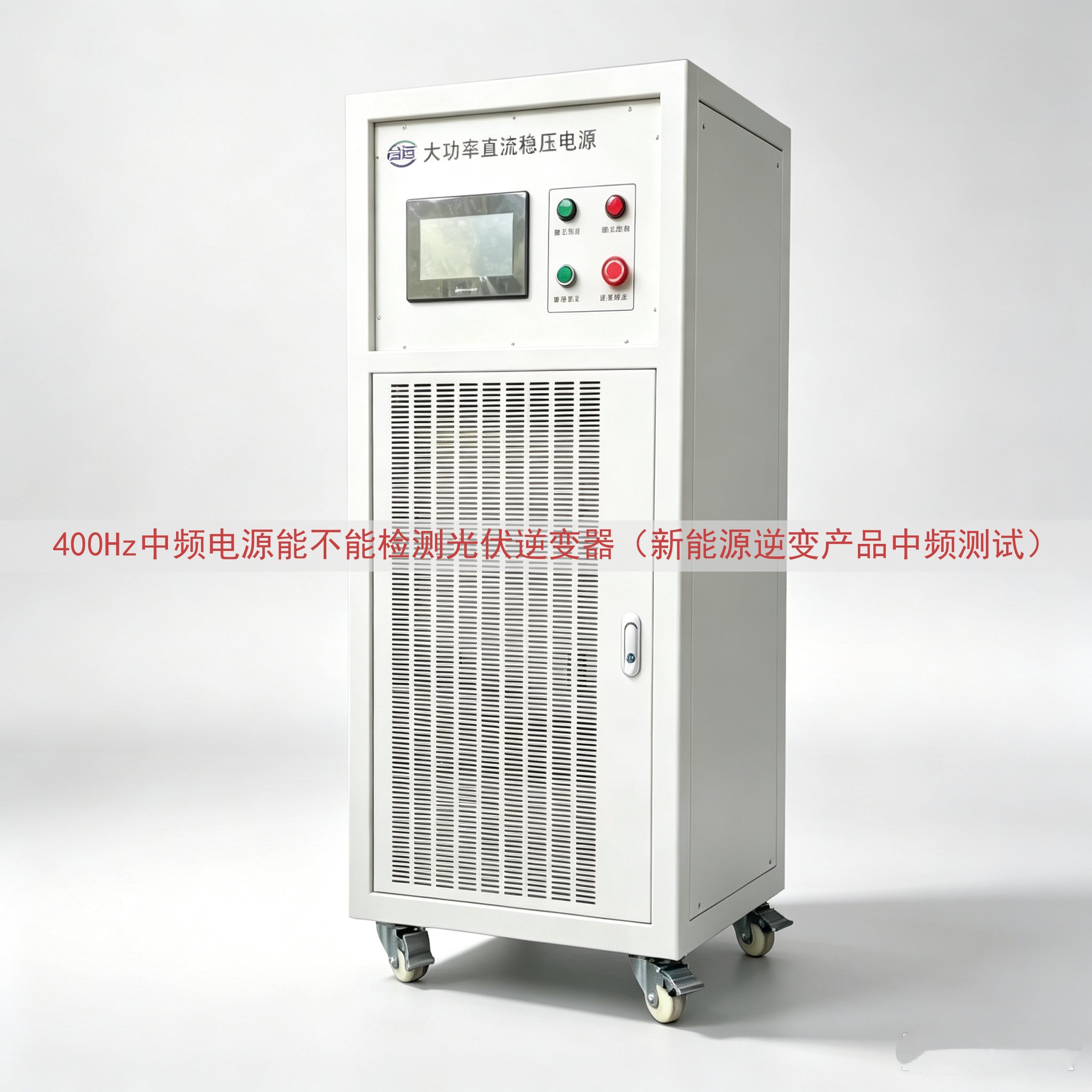 400Hz中频电源能不能检测光伏逆变器（新能源逆变产品中频测...