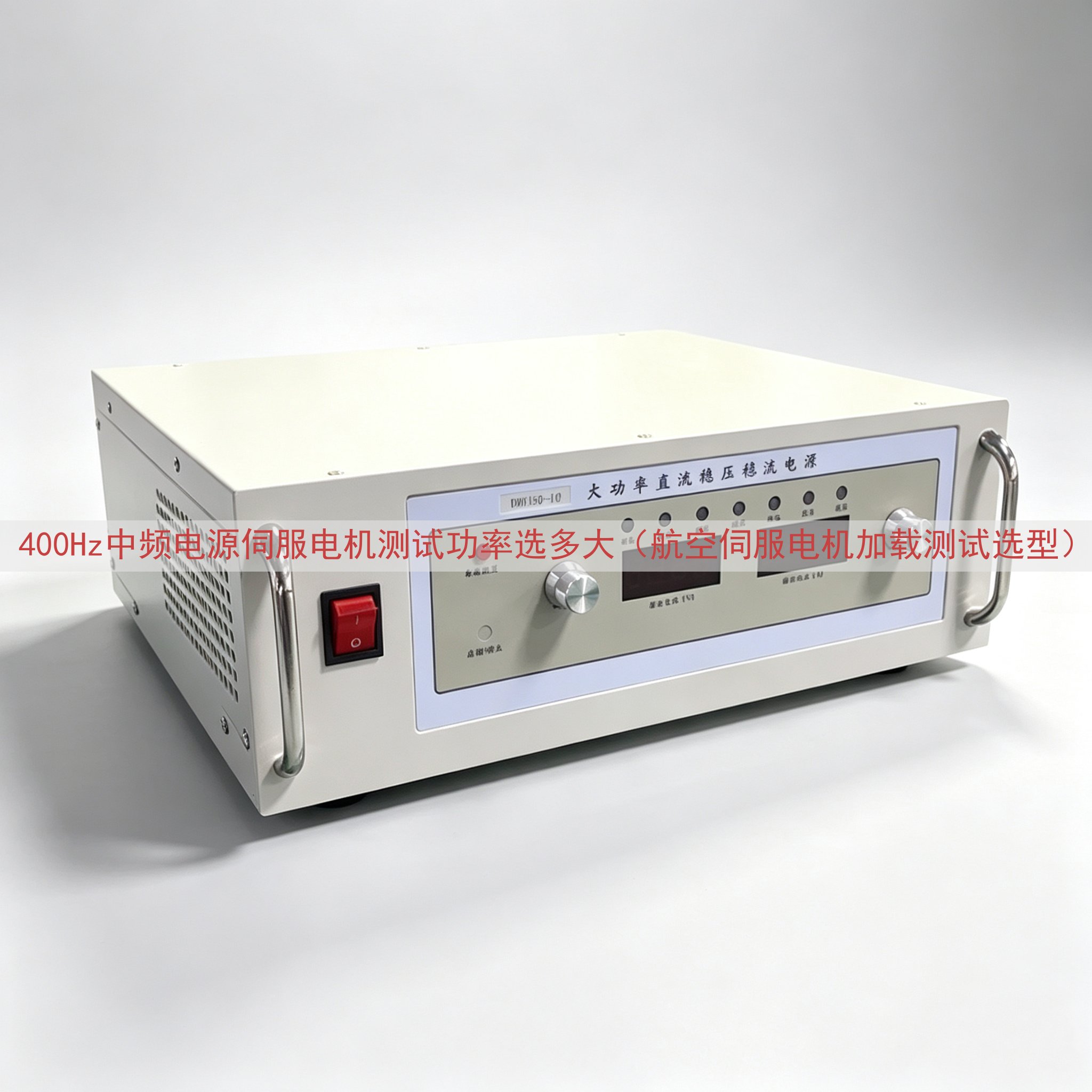 400Hz中频电源伺服电机测试功率选多大（航空伺服电机加载测...