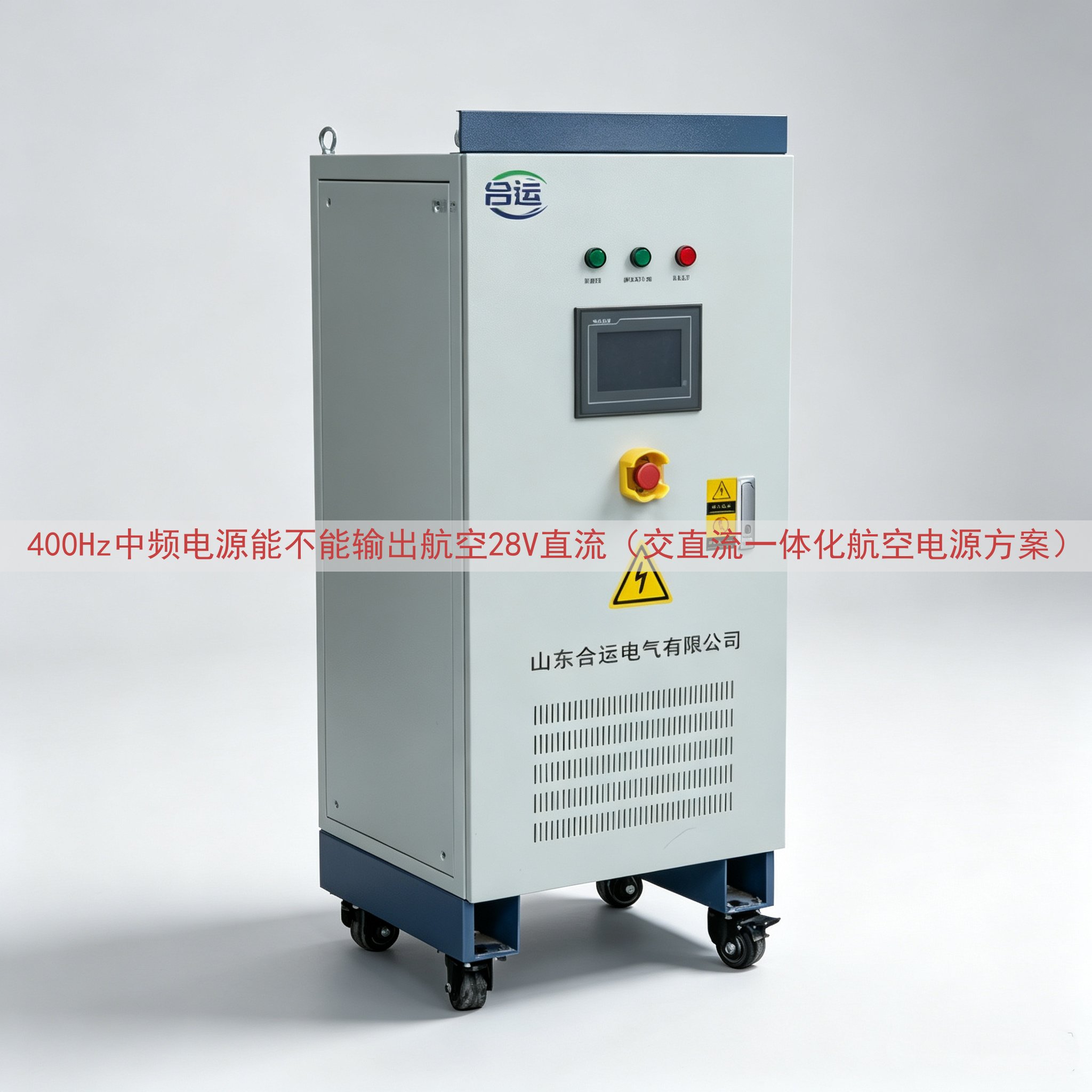400Hz中频电源能不能输出航空28V直流（交直流一体化航空...