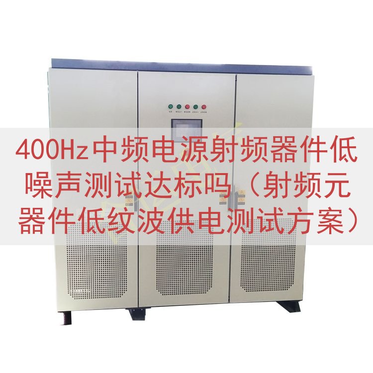 400Hz中频电源射频器件低噪声测试达标吗（射频元器件低纹波...