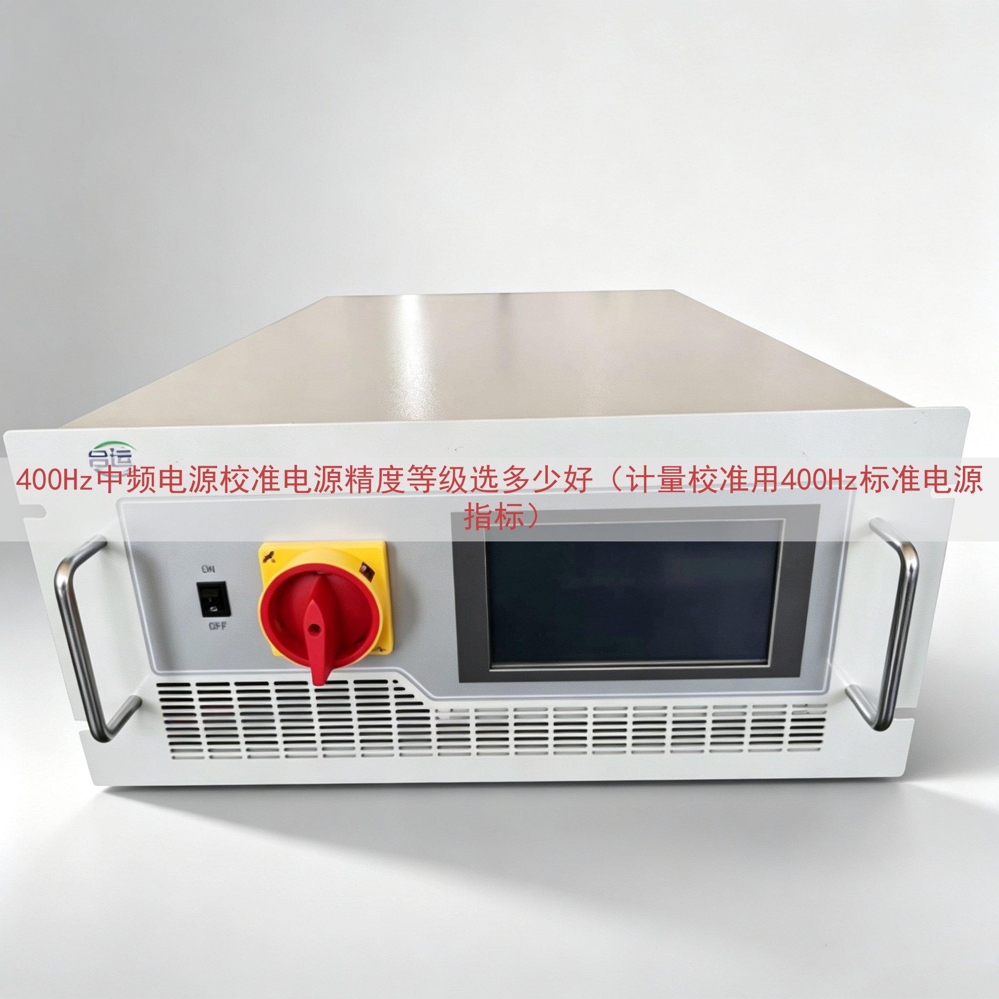 400Hz中频电源校准电源精度等级选多少好（计量校准用400...