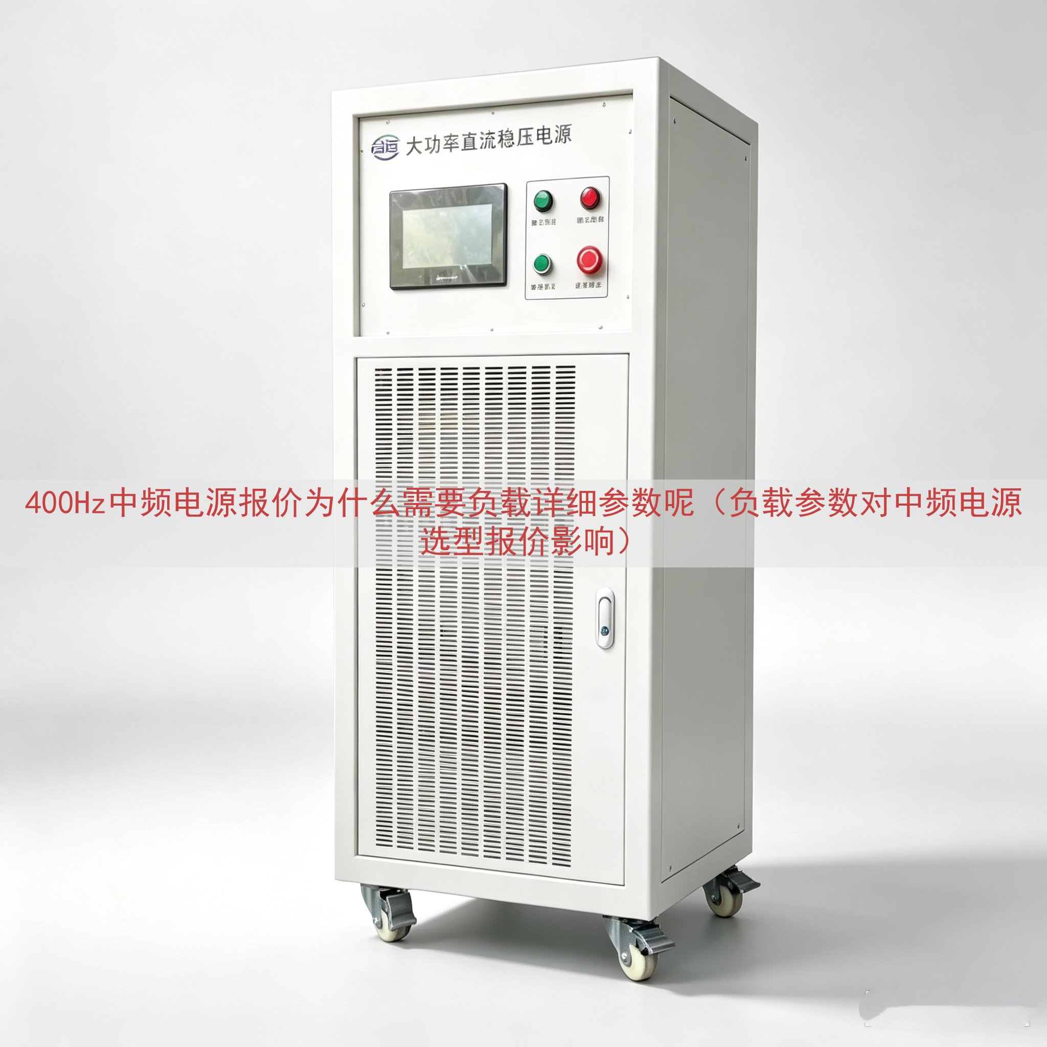 400Hz中频电源报价为什么需要负载详细参数呢（负载参数对中...