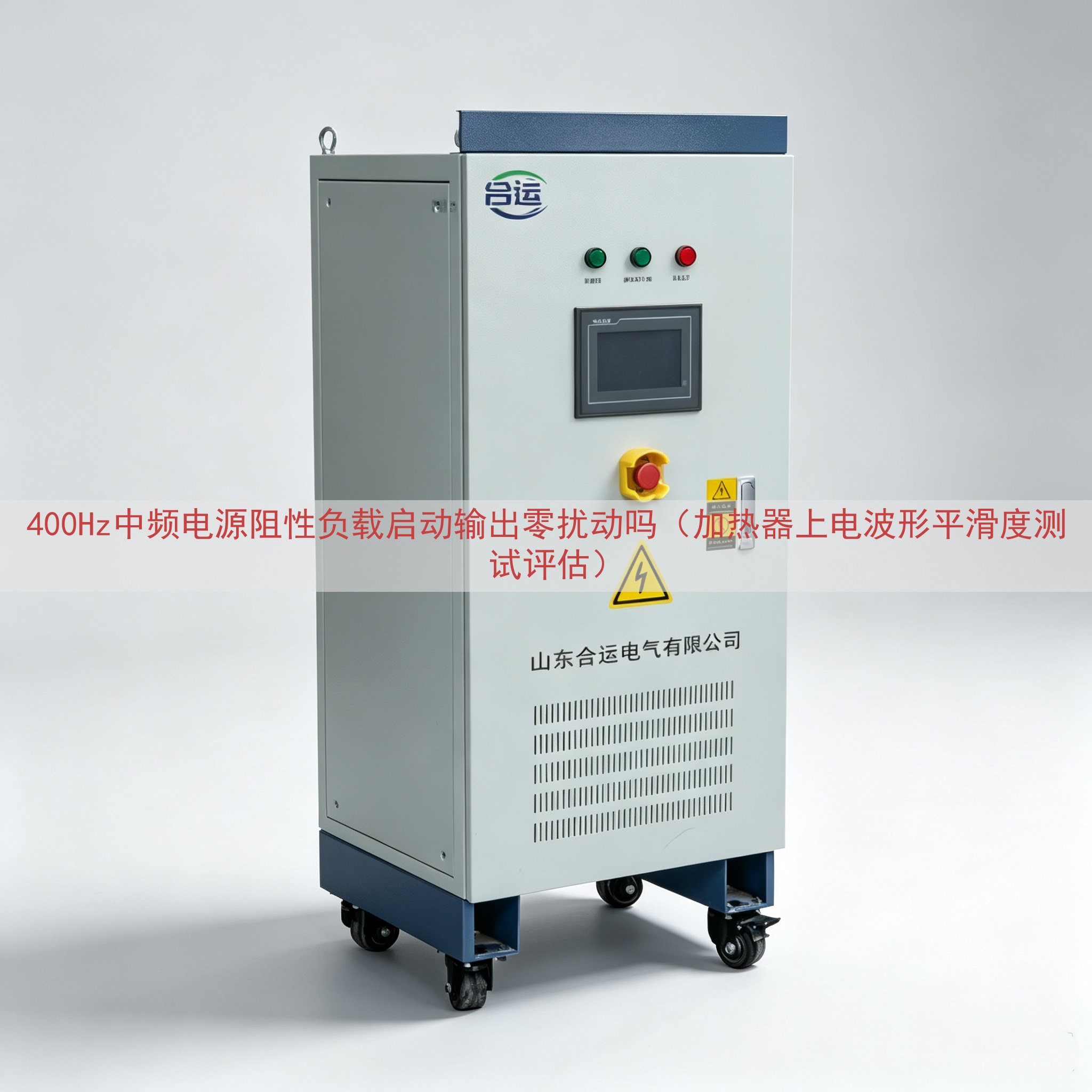400Hz中频电源阻性负载启动输出零扰动吗（加热器上电波形平...