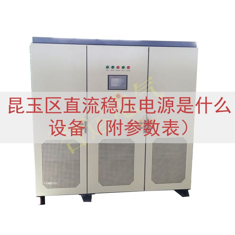 昆玉区直流稳压电源是什么设备（附参数表）