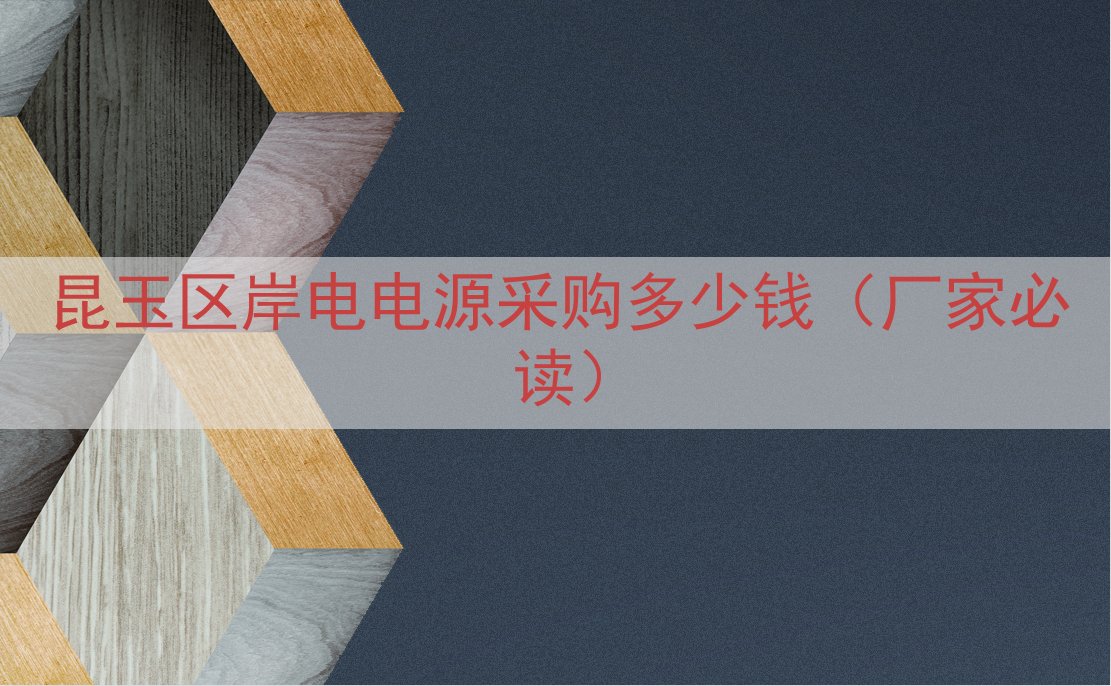 昆玉区岸电电源采购多少钱（厂家必读）