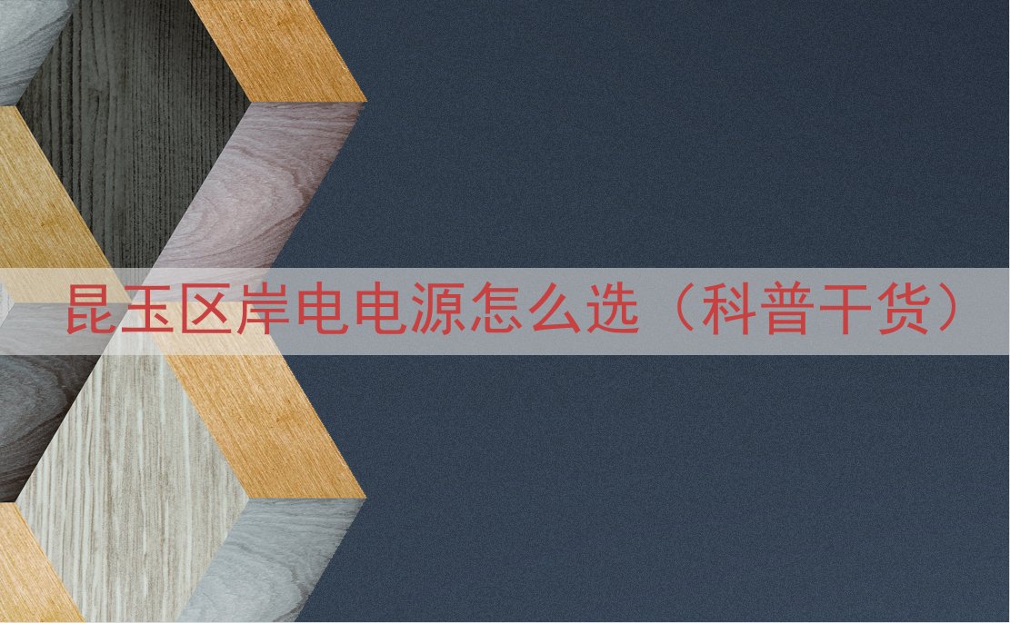 昆玉区岸电电源怎么选（科普干货）