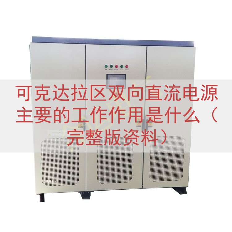 可克达拉区双向直流电源主要的工作作用是什么（完整版资料）