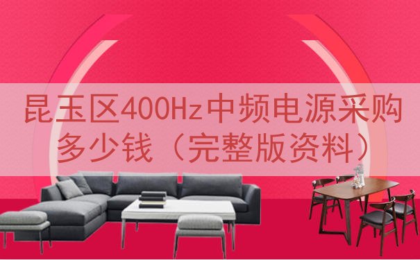 昆玉区400Hz中频电源采购多少钱（完整版资料）