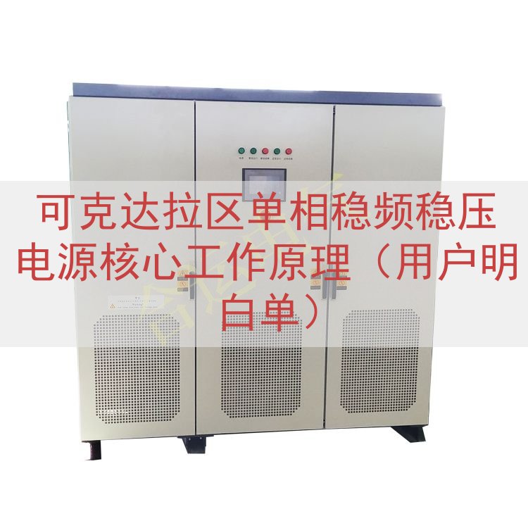 可克达拉区单相稳频稳压电源核心工作原理（用户明白单）