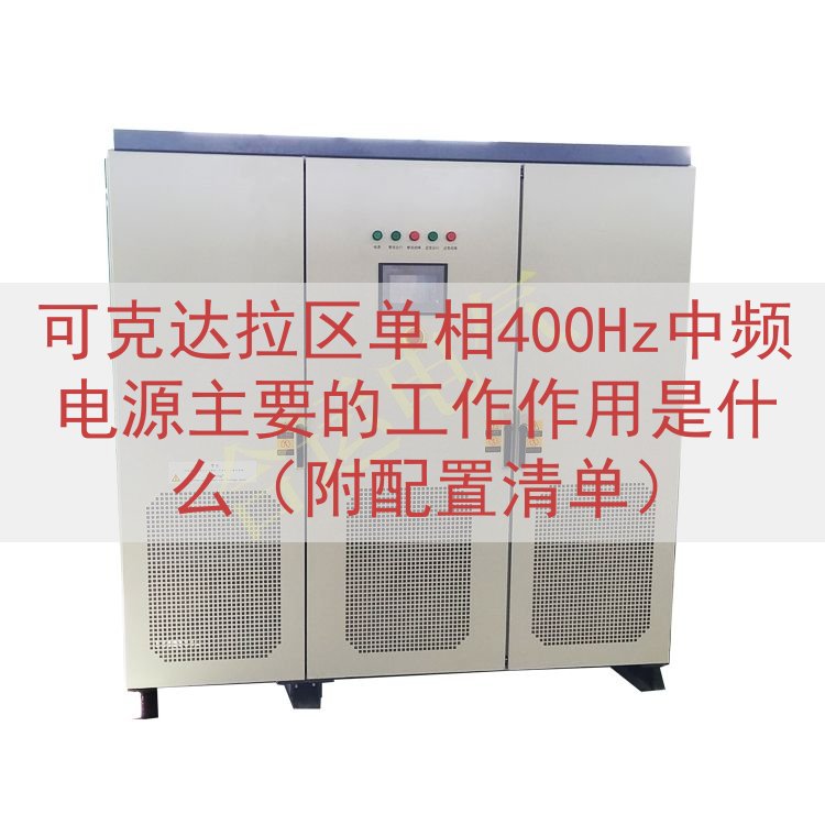 可克达拉区单相400Hz中频电源主要的工作作用是什么（附配置...