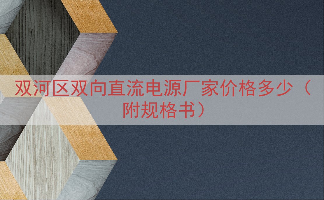 双河区双向直流电源厂家价格多少（附规格书）
