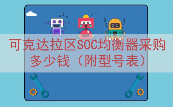 可克达拉区SOC均衡器采购多少钱（附型号表）