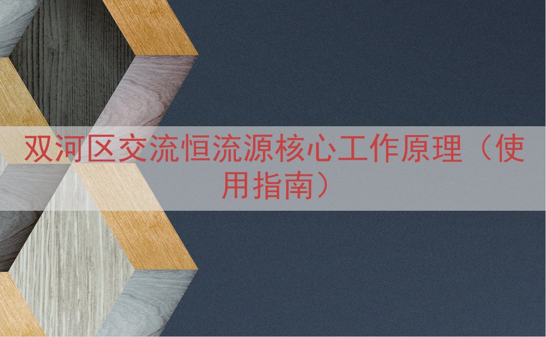 双河区交流恒流源核心工作原理（使用指南）