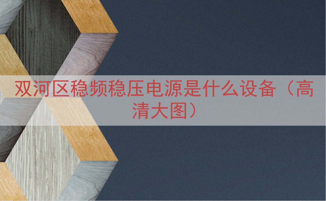 双河区稳频稳压电源是什么设备（高清大图）