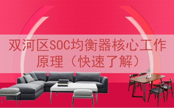 双河区SOC均衡器核心工作原理（快速了解）