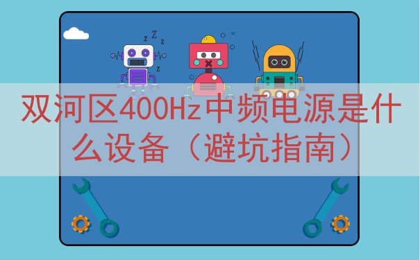 双河区400Hz中频电源是什么设备（避坑指南）