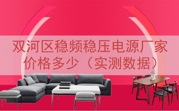 双河区稳频稳压电源厂家价格多少（实测数据）