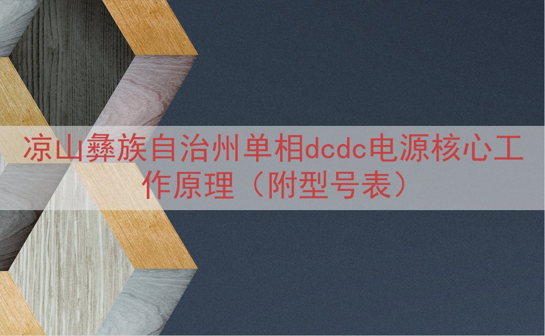 凉山彝族自治州单相dcdc电源核心工作原理（附型号表）