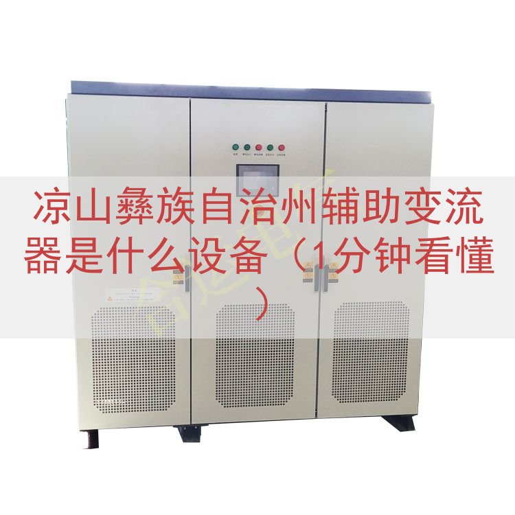 凉山彝族自治州辅助变流器是什么设备（1分钟看懂）