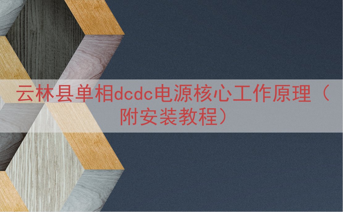 云林县单相dcdc电源核心工作原理（附安装教程）