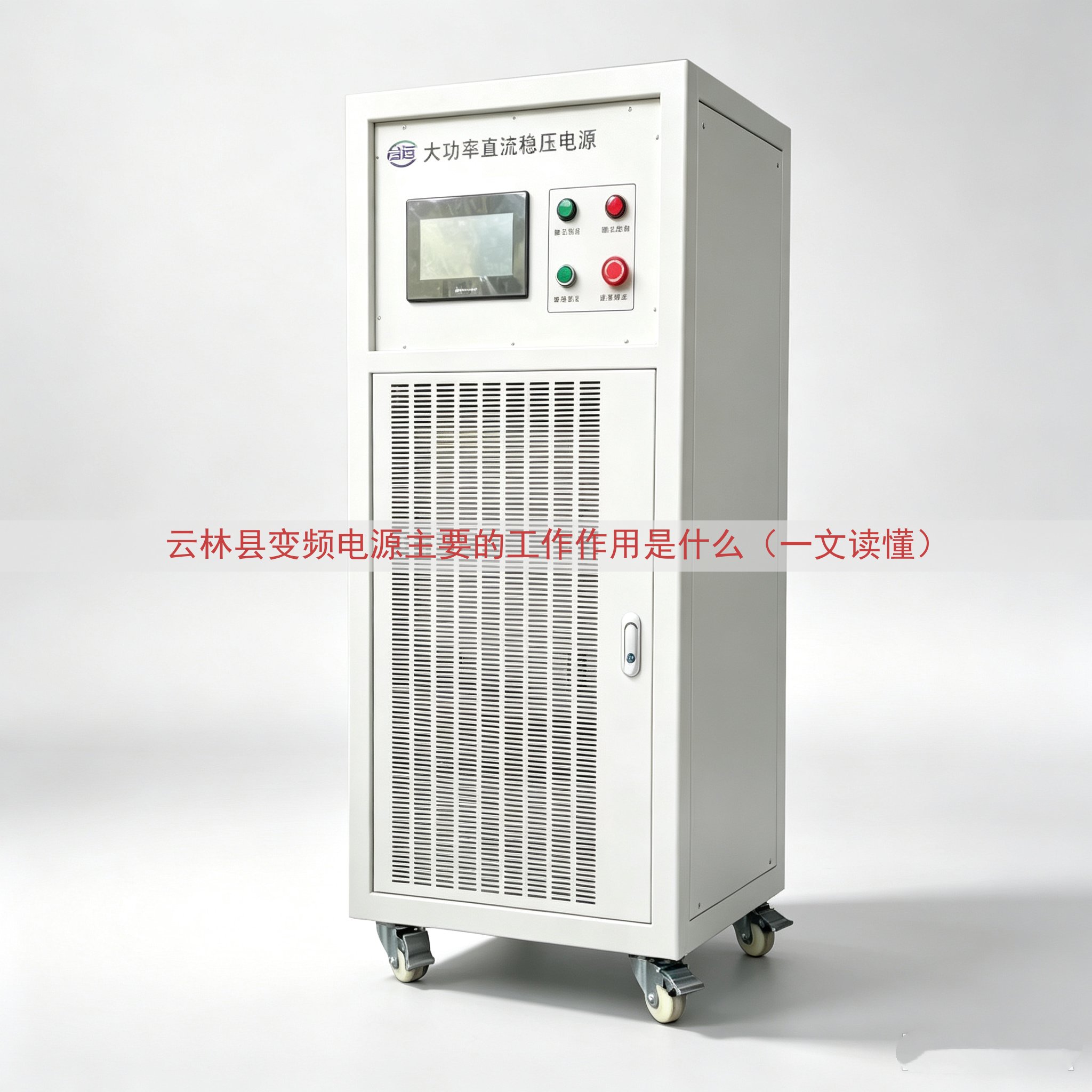 云林县变频电源主要的工作作用是什么（一文读懂）