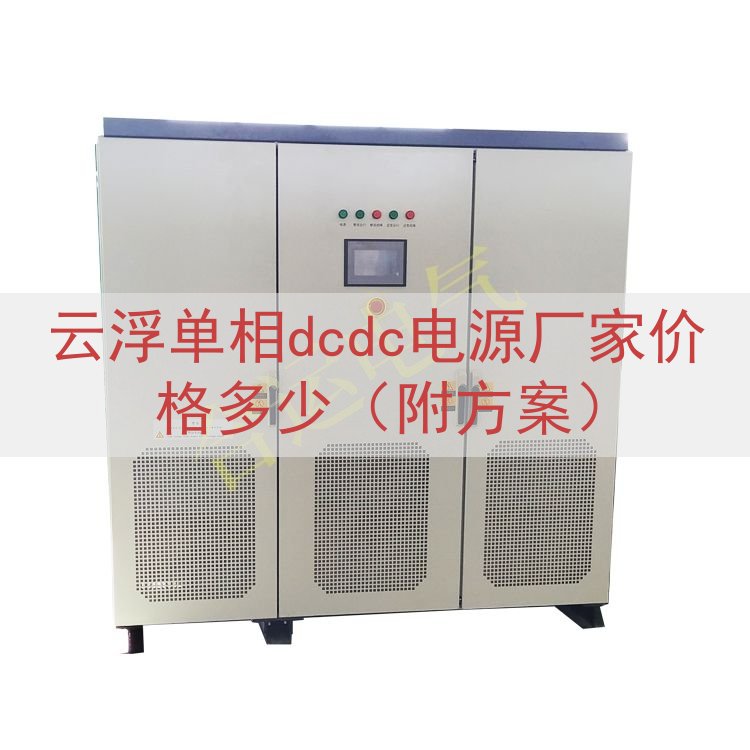 云浮单相dcdc电源厂家价格多少（附方案）