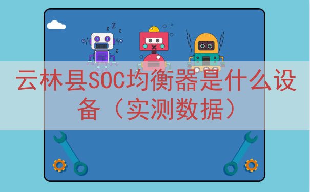 云林县SOC均衡器是什么设备（实测数据）