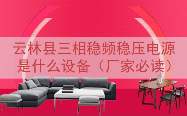 云林县三相稳频稳压电源是什么设备（厂家必读）