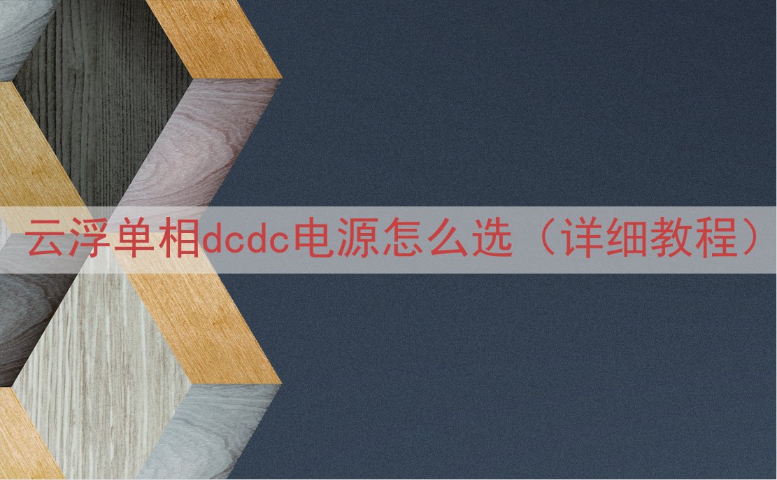 云浮单相dcdc电源怎么选（详细教程）