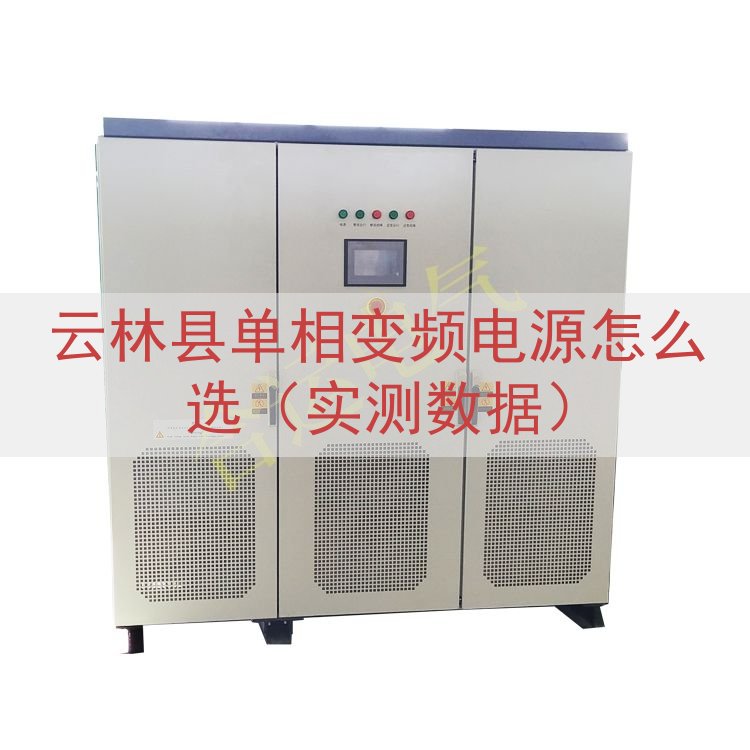 云林县单相变频电源怎么选（实测数据）
