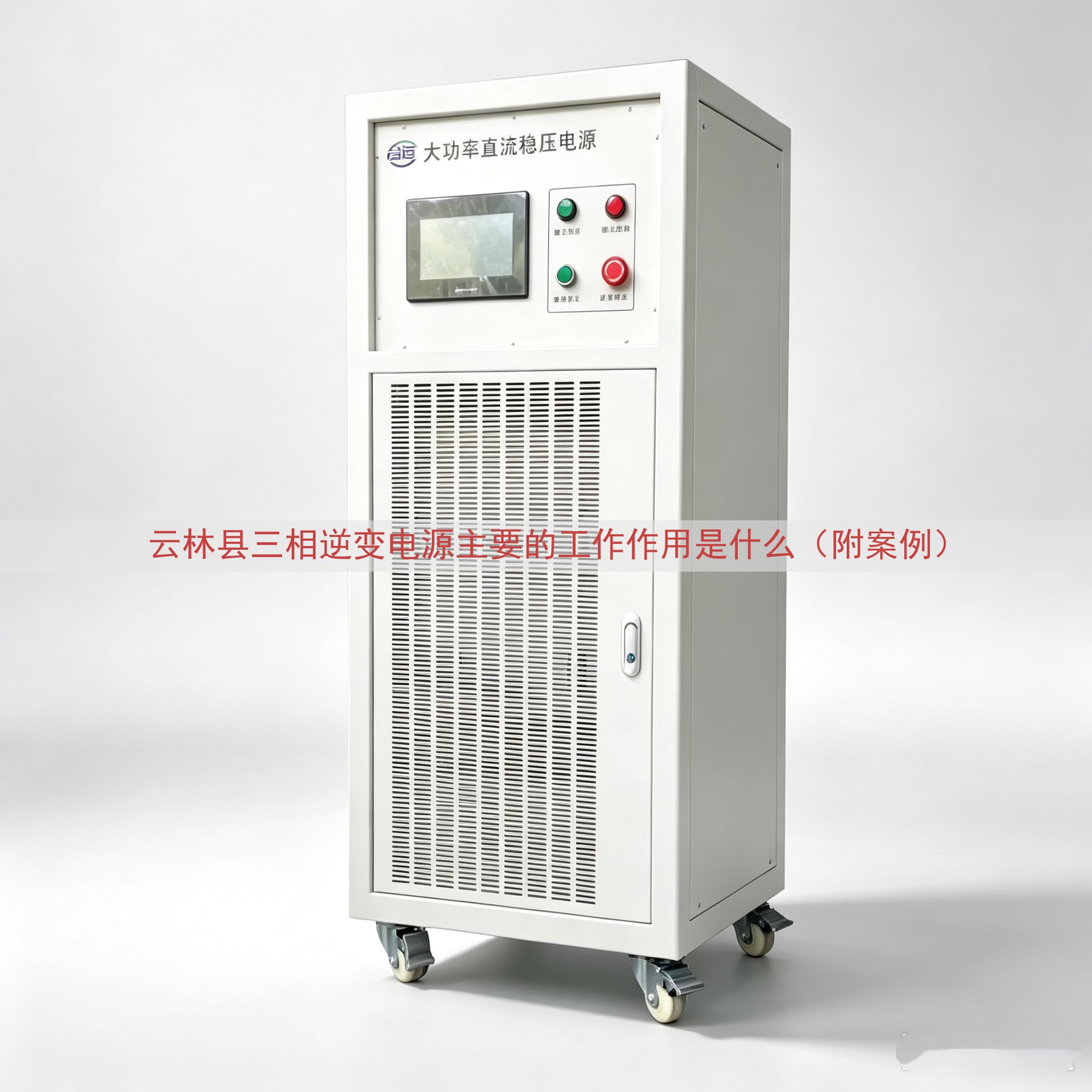 云林县三相逆变电源主要的工作作用是什么（附案例）