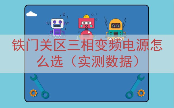 铁门关区三相变频电源怎么选（实测数据）