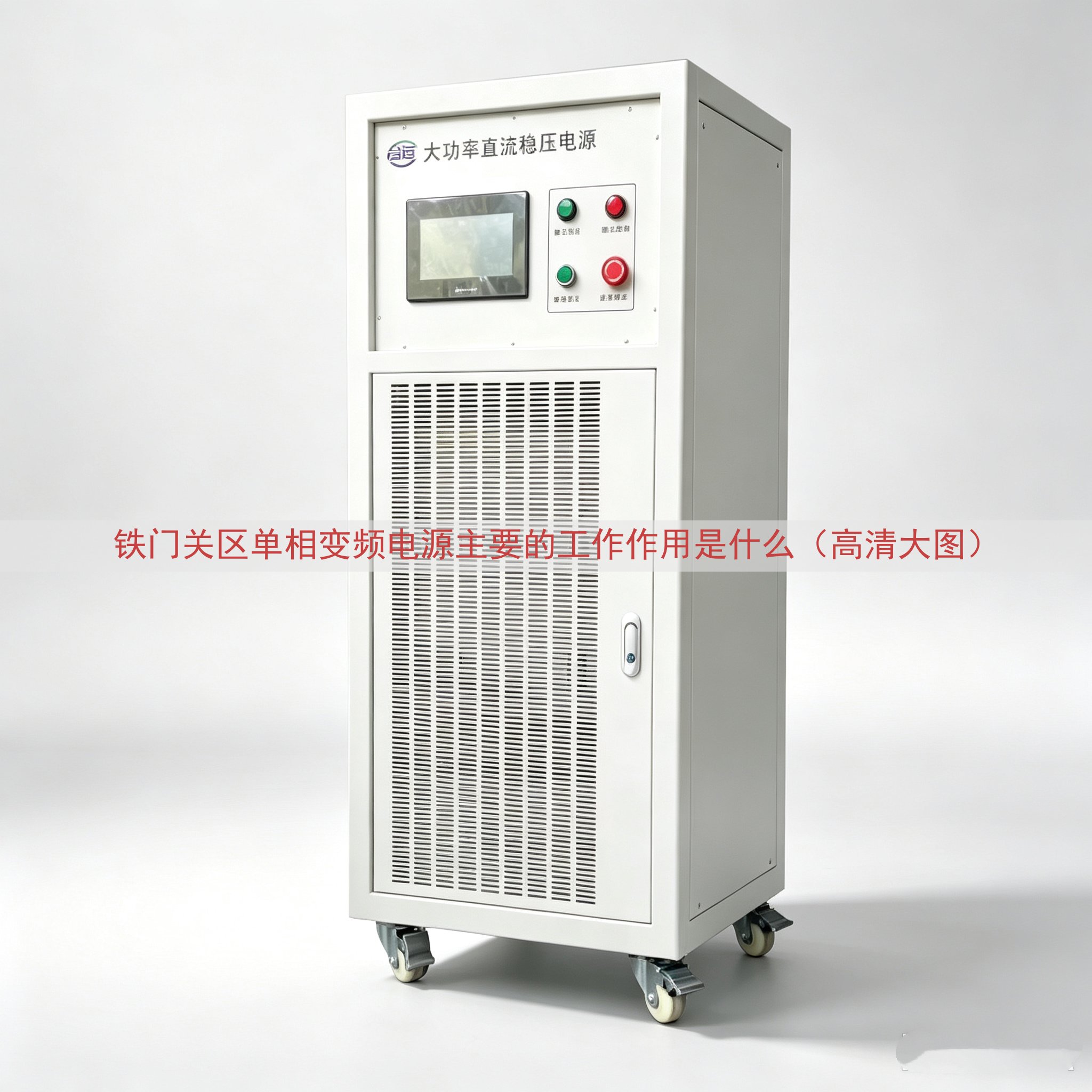 铁门关区单相变频电源主要的工作作用是什么（高清大图）