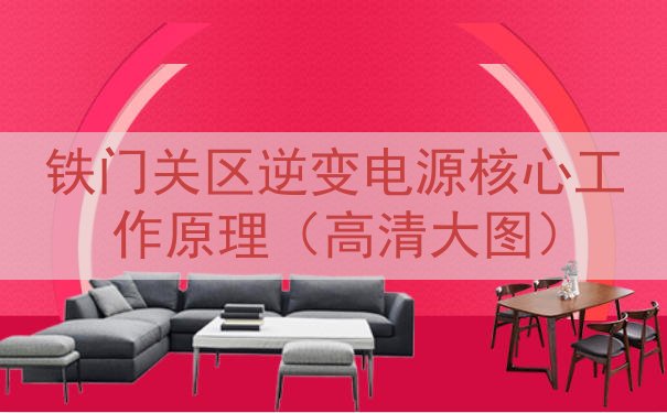 铁门关区逆变电源核心工作原理（高清大图）