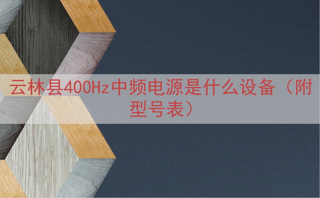 云林县400Hz中频电源是什么设备（附型号表）