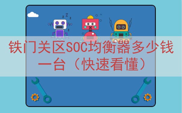 铁门关区SOC均衡器多少钱一台（快速看懂）