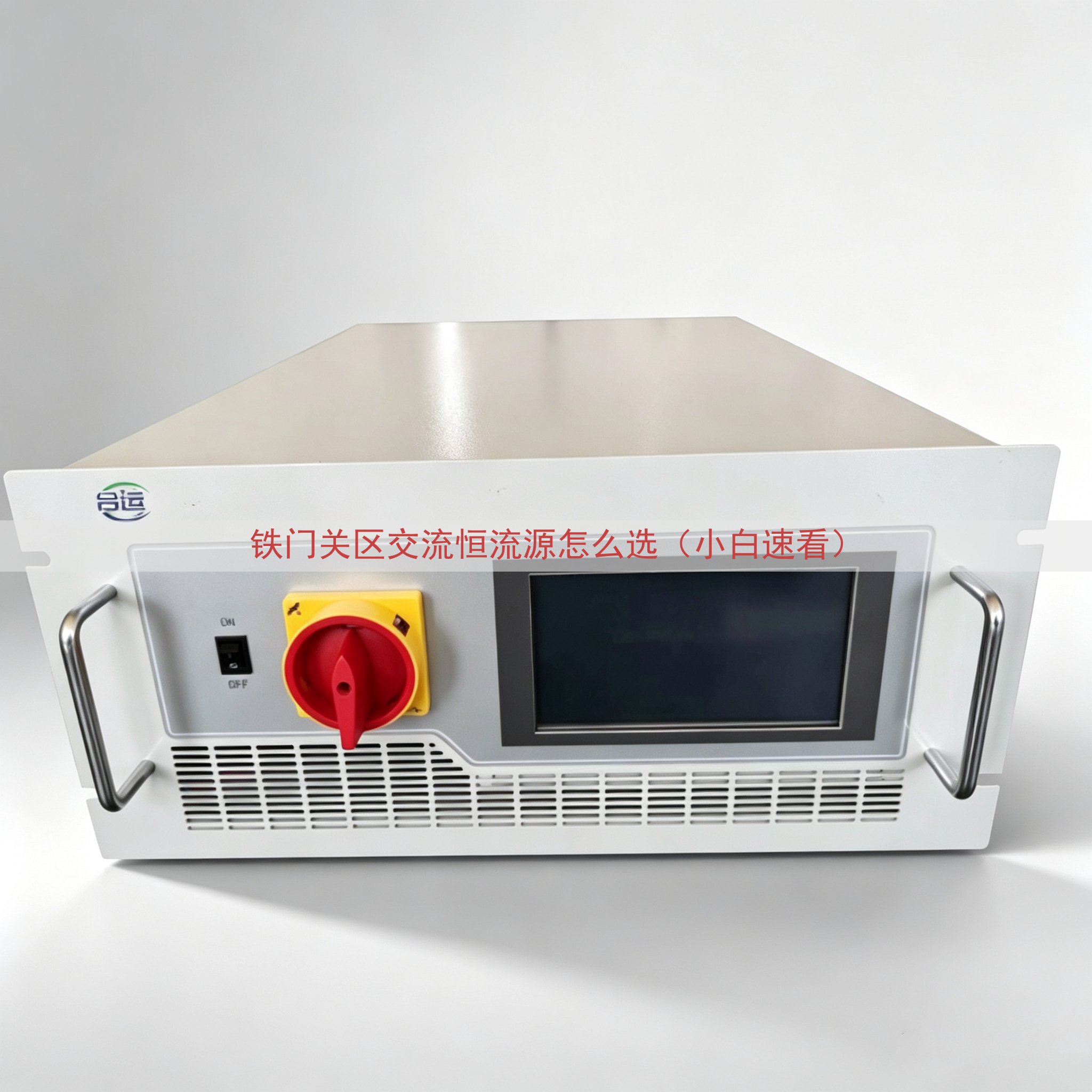 铁门关区交流恒流源怎么选（小白速看）