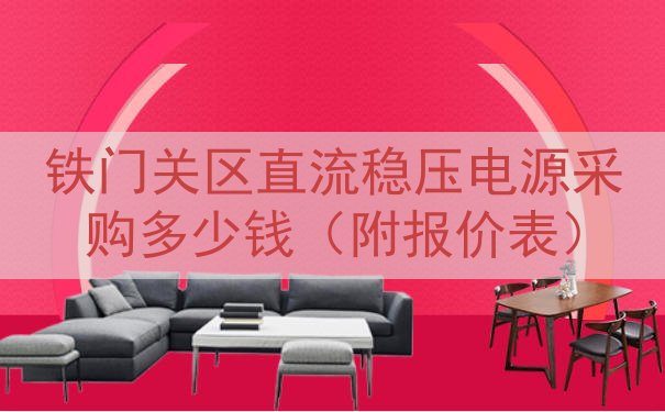 铁门关区直流稳压电源采购多少钱（附报价表）