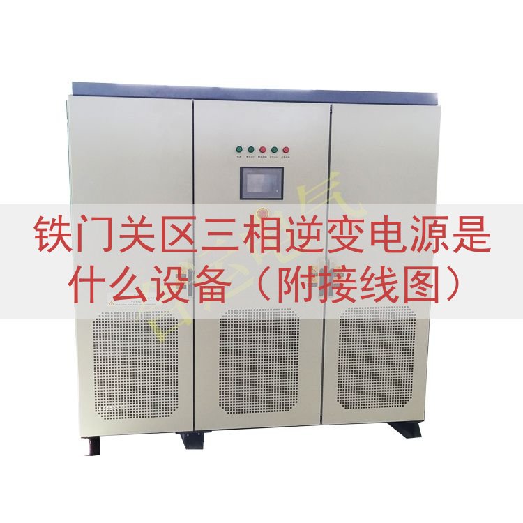 铁门关区三相逆变电源是什么设备（附接线图）