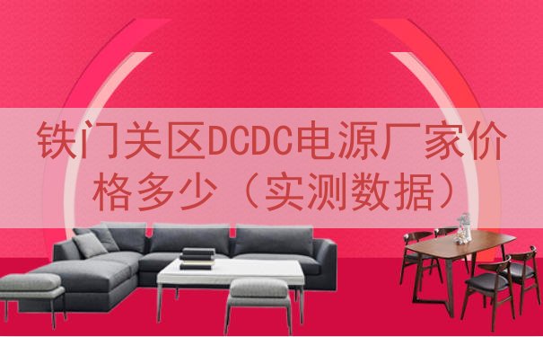 铁门关区DCDC电源厂家价格多少（实测数据）