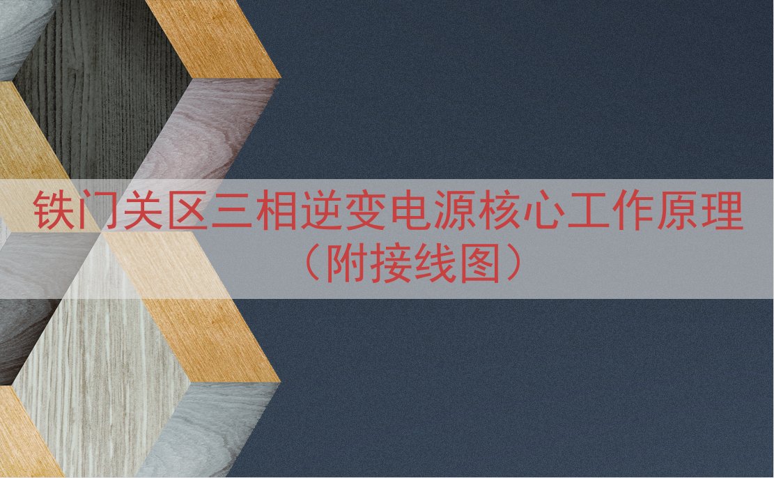 铁门关区三相逆变电源核心工作原理（附接线图）