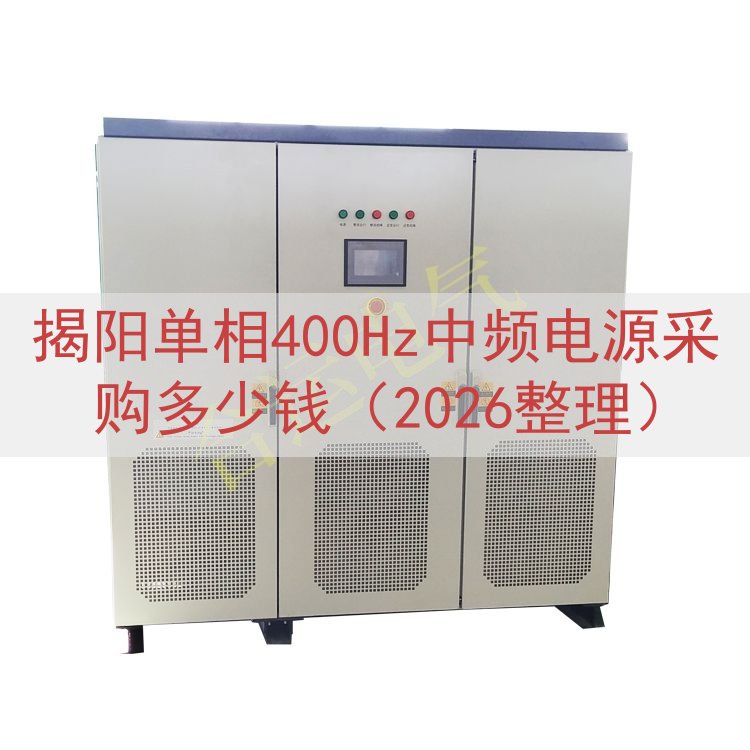揭阳单相400Hz中频电源采购多少钱（2026整理）