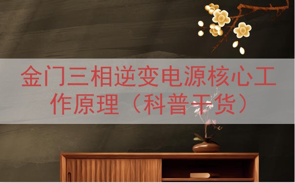金门三相逆变电源核心工作原理（科普干货）
