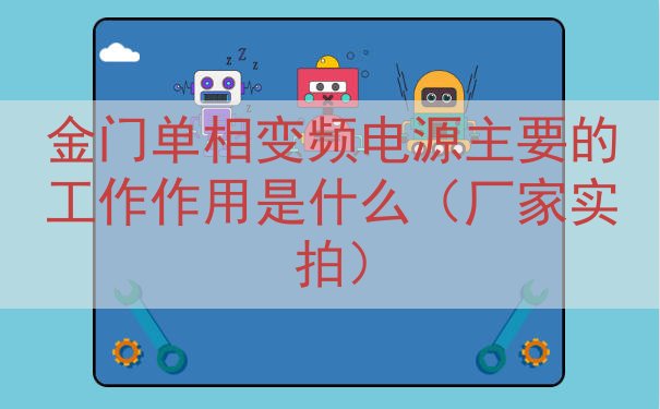 金门单相变频电源主要的工作作用是什么（厂家实拍）