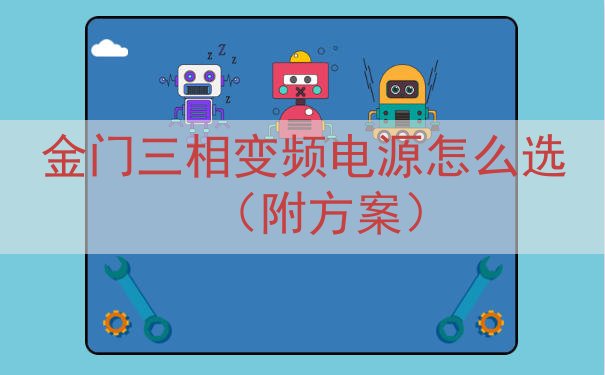 金门三相变频电源怎么选（附方案）