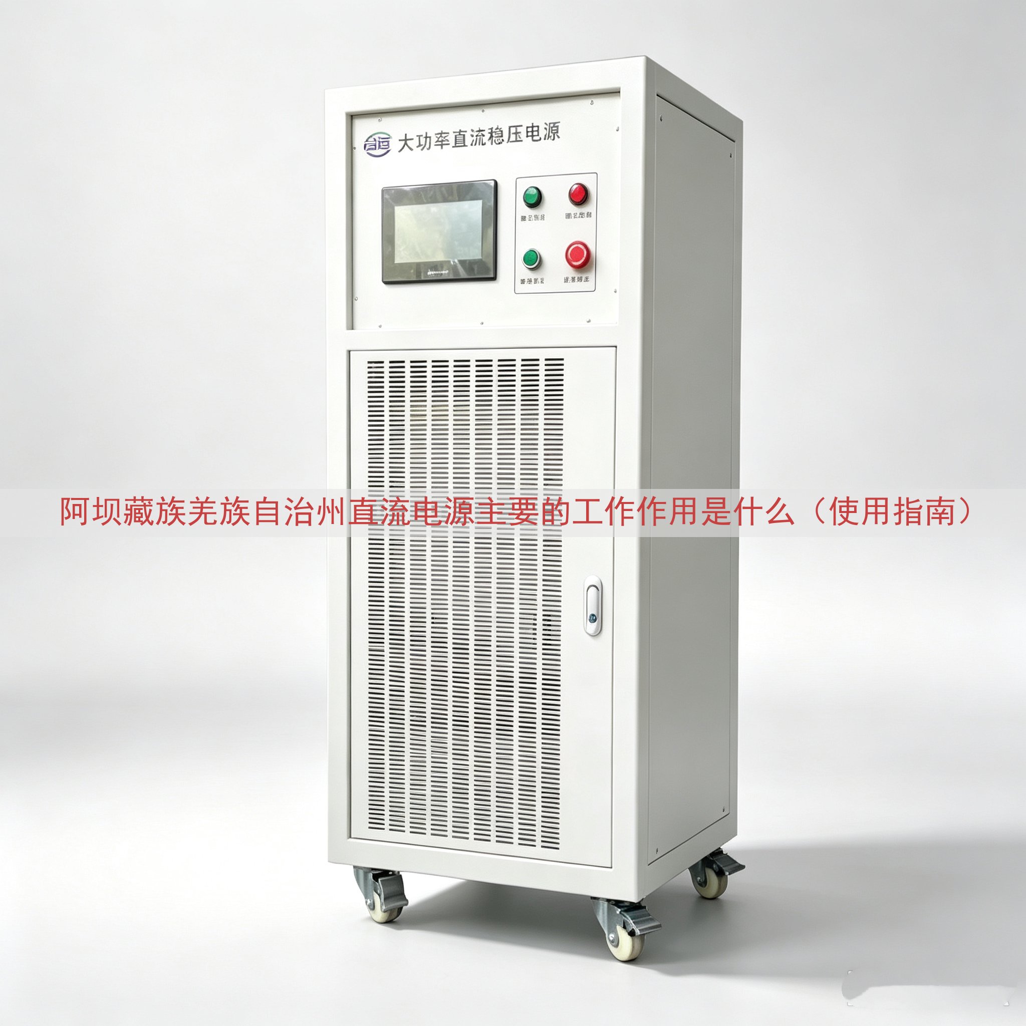 阿坝藏族羌族自治州直流电源主要的工作作用是什么（使用指南）