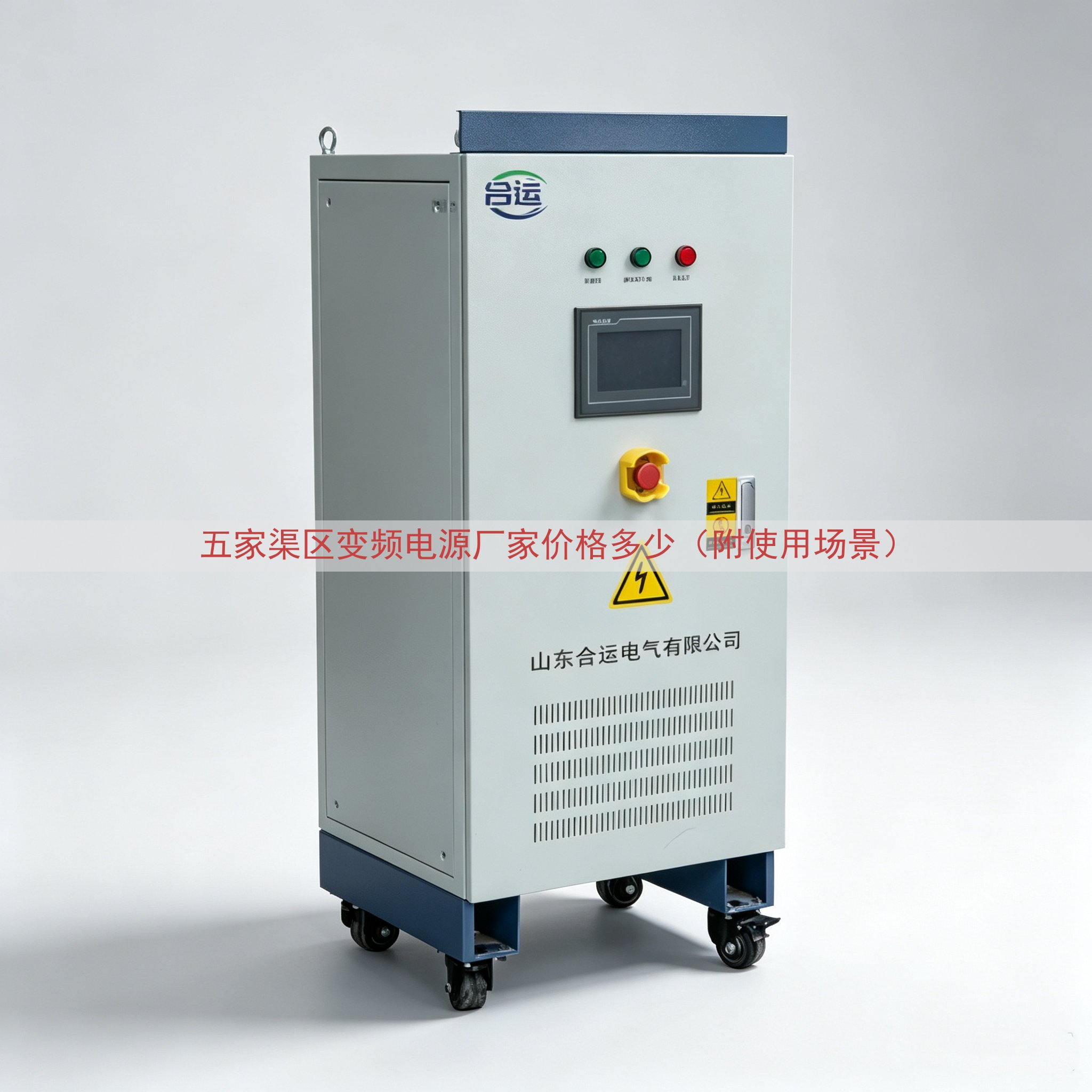 五家渠区变频电源厂家价格多少（附使用场景）