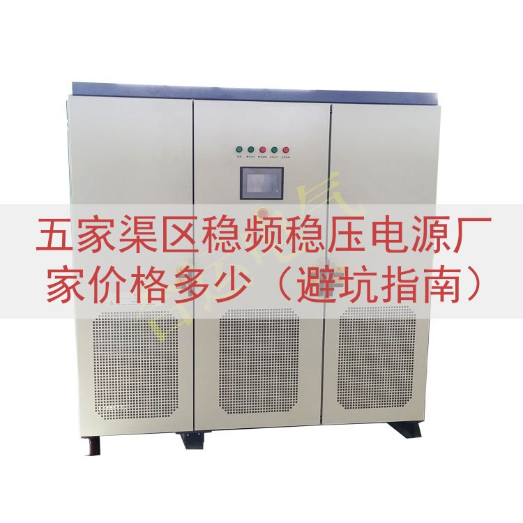 五家渠区稳频稳压电源厂家价格多少（避坑指南）
