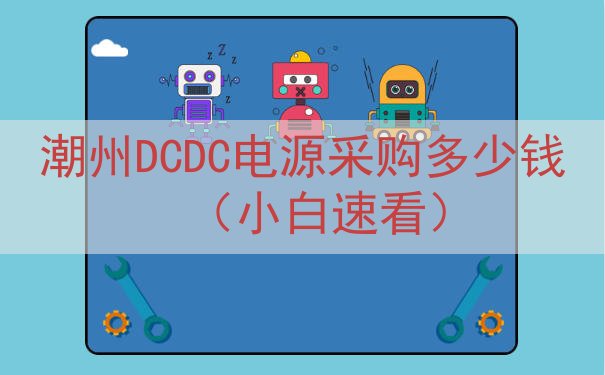 潮州DCDC电源采购多少钱（小白速看）