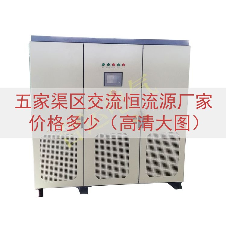 五家渠区交流恒流源厂家价格多少（高清大图）